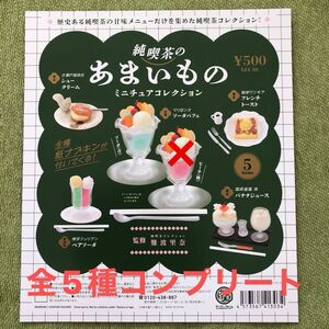 純喫茶あまいもの　ミニチュアコレクション　全5種　ソーダ青