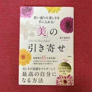 思い通りの美しさを手に入れる！「美」の引き寄せ