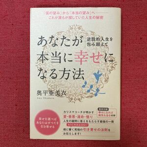 「あなたが本当に幸せになる方法」 本