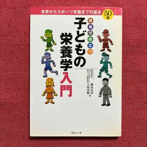 現場で役立つ子どもの栄養学入門　本