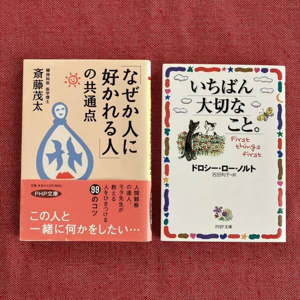 【セット売り】なぜか人に好かれる人の共通点&いちばん大切なこと。　本