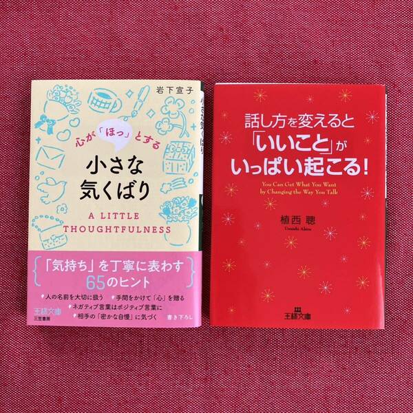 【セット売り】心がほっとする小さな気くばり&話し方を変えるといいことがいっぱい起こる　本