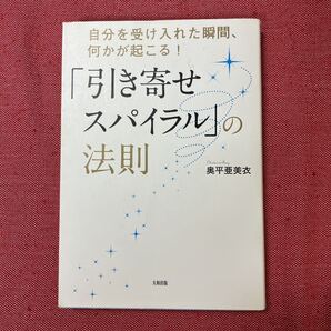 引き寄せスパイラルの法則 本