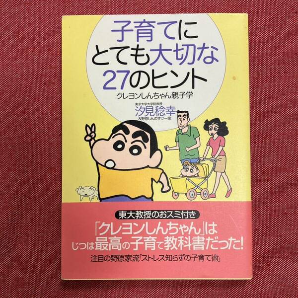 子育てにとても大切な27のヒント　本