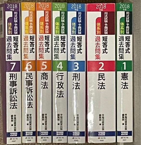 2018年版司法試験・予備試験 体系別 短答式過去問集7冊セット（早稲田経営出版編集部）