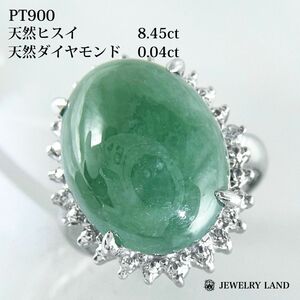 PT900 天然ヒスイ 8.45ct 天然ダイヤモンド 0.04ct リング