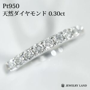 Pt950 天然ダイヤモンド 0.30ct ハーフエタニティ リング
