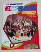 1982年　グラフNHK 臨時増刊　第33回 紅白歌合戦　河合奈保子 松田聖子 桜田淳子 八代亜紀 西城秀樹/SK1ｆ19_画像1