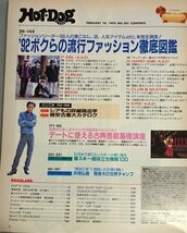 ホットドッグプレス　1992年2月10日号　/Msh7_画像2