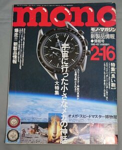 mono　モノマガジン　1990年2月16日号　宇宙に行った小さなメカの神話　/Msh10