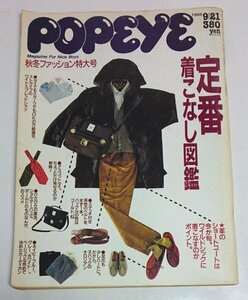 ポパイ　1988年9月21日号　定番 着こなし図鑑　秋冬ファッション特大号 /Msh21