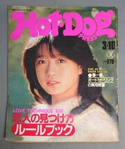 ホットドッグプレス　1983年3月10日号　/Msh2_画像1