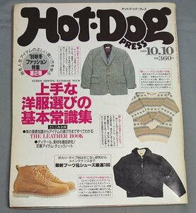 ホットドッグプレス　1989年10月10日号　/Msh4