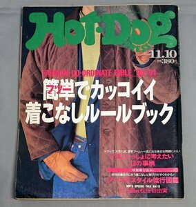 ホットドッグプレス　1990年11月10日号　/Msh6