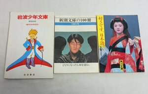 目録3冊　新潮文庫の100冊 1981年 坂本龍一/ 角川文庫 選定図書目録 1981年 薬師丸ひろ子　/岩波少年文庫 1980年創刊30年記念　/SK1ｆ23