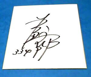  boat race Yoshida one .( Nagasaki ) player autograph autograph square fancy cardboard & autographed T-shirt boat race memory champion!!