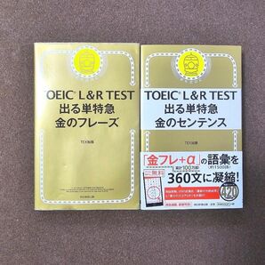 TOEIC L&R TEST 出る単特急金のフレーズ/金のセンテンス　セット