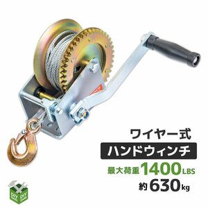 新品！ ハンドウインチ 手動式ウインチ ワイヤータイプ (最大牽引力1400LBS（630kg)　ワイヤ式 ミニウインチ ボートなど牽引作業