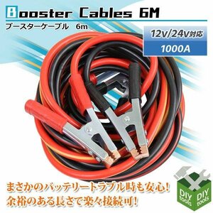  length 6m booster cable correspondence capacity 1000a DC12v/24v correspondence storage sack attaching / charger battery ..... car supplies * new goods!