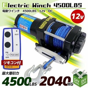 電動ウインチ ◆ロープタイプ 12V◆ 小型 有線 無線 リモコン付き 牽引巻き上げ 最大牽引4500LBS （2040kg ）