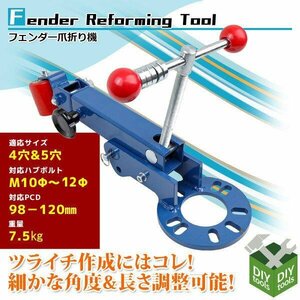 ４穴５穴対応 フェンダーベンティングツール 爪　ツメ折り機 爪折り機 爪折機 対応ハブボルト：Ｍ10Φ-Ｍ12Φ ●新品！