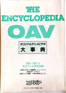 オリジナルアニメビデオ大事典 THE ENCYCLOPEDIA OAV 1983,1984 アニメディア'87年7月号 付録