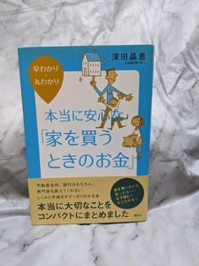 本　本当に安心な家を買うときのお金