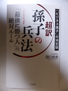 超訳孫子の兵法　「最後に勝つ人」の絶対ルール　「ビジネス孫子」の決定版 田口佳史／著