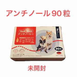 アンチノールプラス　犬　90粒　新品　未開封　