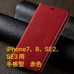 iPhone7、8、SE2、SE3用 スマートフォンケース　手帳型　赤色