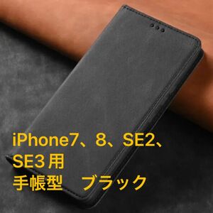 iPhone7、8、SE2、SE3用　スマートフォンケース　手帳型　ブラック