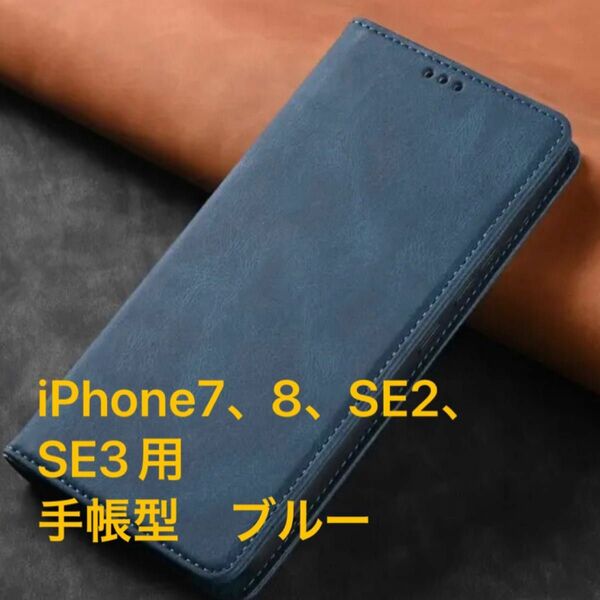 iPhone7、8、SE2、SE3用　スマートフォンケース　手帳型　ブルー
