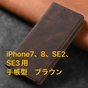 iPhone7、8、SE2、SE3用　スマートフォンケース　手帳型　ブラウン