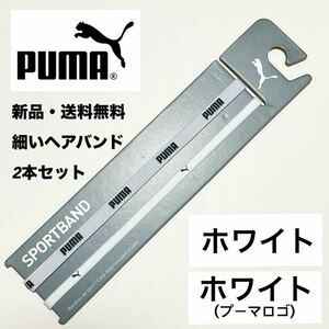 新品・送料無料　PUMA細いヘアバンド2本セット 白×1 ホワイト×1