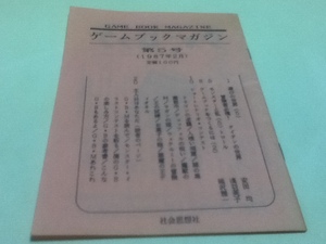 TRPG game book magazine GAME BOOK MAGAZINE no. 5 number 1987 year 2 month Yasuda Hitoshi . feather .. paper .. one 