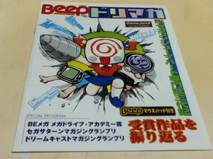 ゲーム資料集 Beepからドリマガ ～セガハード三代記～ SEGA