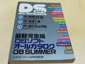 ゲーム資料集 最新完全版 DSソフトオールカタログ 08 SUMMER ニンテンドードリーム付録