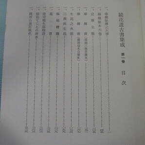 専門書シリーズ 花道関係「花道古書集成」5巻 昭和45年復刻版 /「続花道古書集成」5巻 昭和47年発行 正続計10冊揃 思文閣発行の画像9