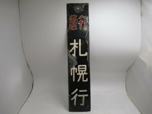 鉄道グッズ 行先案内板 急行 札幌行・室蘭行 鉄道廃品 昭和コレクション 手書き レア 現状品
