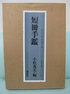 専門書シリーズ 書道関係「短冊手鑑」講談社 小松茂美 限定137/500部 昭和58年発行 五百人にもおよぶ短冊手鑑