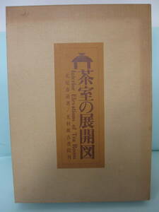 専門書シリーズ 茶道関係「茶室の展開図」北尾春道著 茶室100席の露地平面図 茶室の平面詳細 北村推古書院 昭和49年3版発行 一部英語表記 