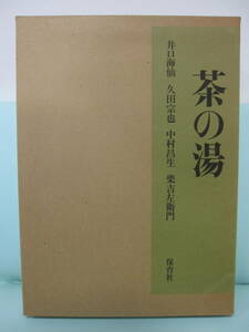 専門書シリーズ 茶道関係「茶の湯」井口海仙 久田宗也 中村昌生 楽吉左エ門 茶道具 茶室 庭園 昭和53年発行 保育社 