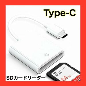 SDカードリーダー　タイプ C type -C 白　ライトニング対応　データ移行