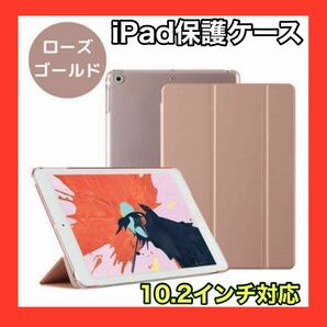 iPadケース　ローズゴールド　保護　10.2インチ　第7世代　第8世代　第9世