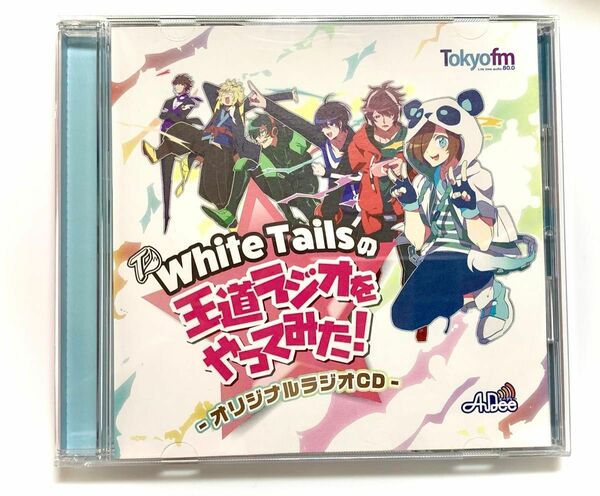 ワイテルズ　WhiteTailsの王道ラジオをやってみた！-オリジナルラジオCD- 第一弾