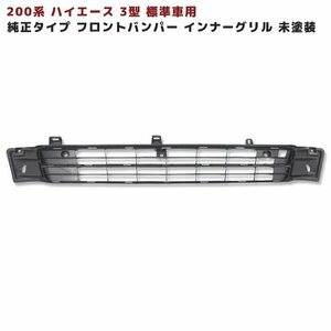 200系 ハイエース 3型 標準 純正 タイプ フロント バンパー インナー グリル 新品 単品 補修等に