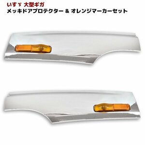 いすゞ ギガ メッキ サイド ドア プロテクター ブリスター 左右 新品 オレンジ サイドマーカー 付き 交換式 H15/6 - H19/2