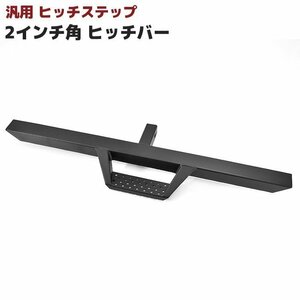 汎用 2インチ ヒッチ用 ヒッチステップ ブラック ロング 新品 2インチ角 ヒッチバー リア ステップ ハイラックス プラド ランクル 等