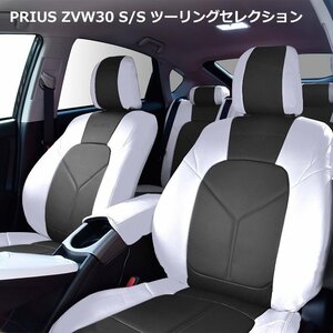 ◆22430 HELIOS ヘリオス ZVW 30 プリウス S / S-ツーリング セレクション PVC レザー シートカバー ホワイト x ブラック Ver.1