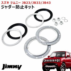 ジムニー JB23 JB43 ジャダー 防止 キット 新品 フルキット ジャダー 対策 シミー 軽減 スズキ ジムニー シエラ JB23W JB43W